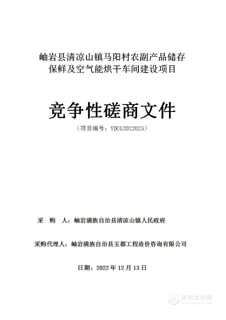 岫岩县清凉山镇马阳村农副产品储存保鲜及空气能烘干车间建设项目