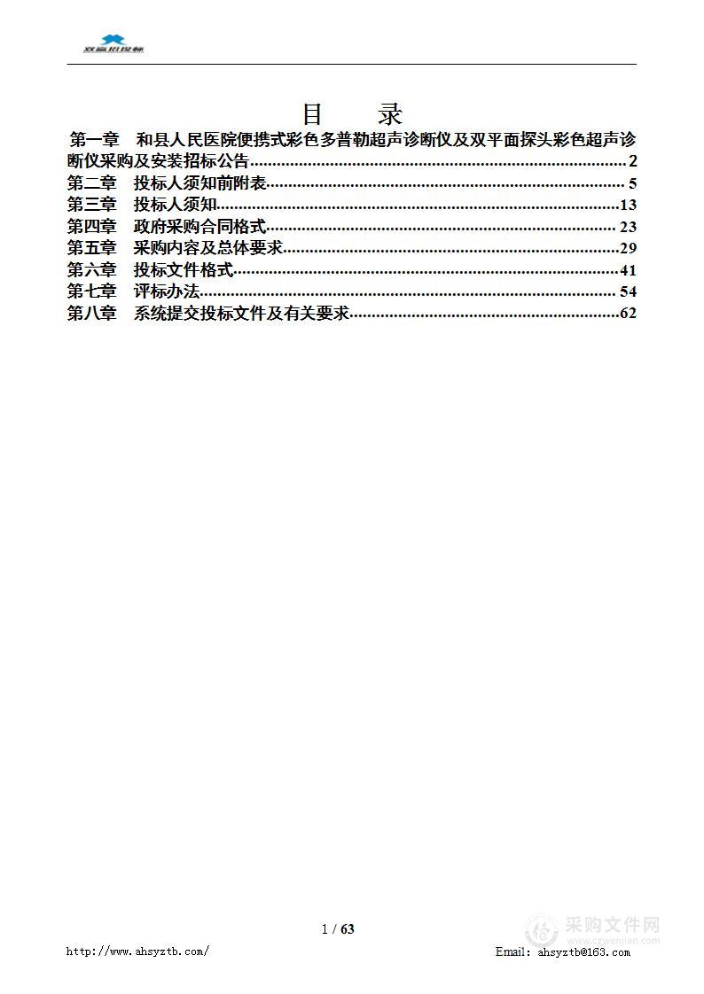 和县人民医院便携式彩色多普勒超声诊断仪及双平面探头彩色超声诊断仪采购及安装