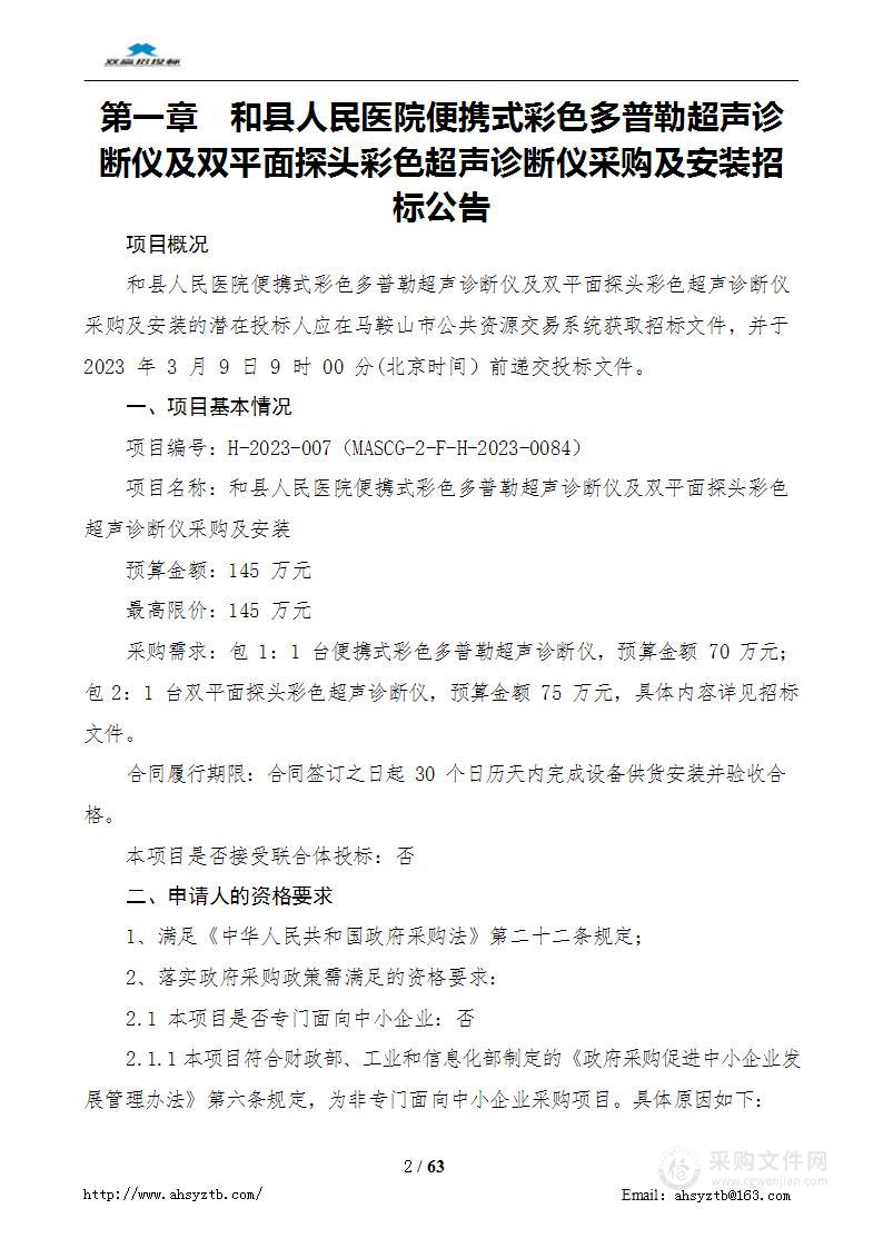 和县人民医院便携式彩色多普勒超声诊断仪及双平面探头彩色超声诊断仪采购及安装