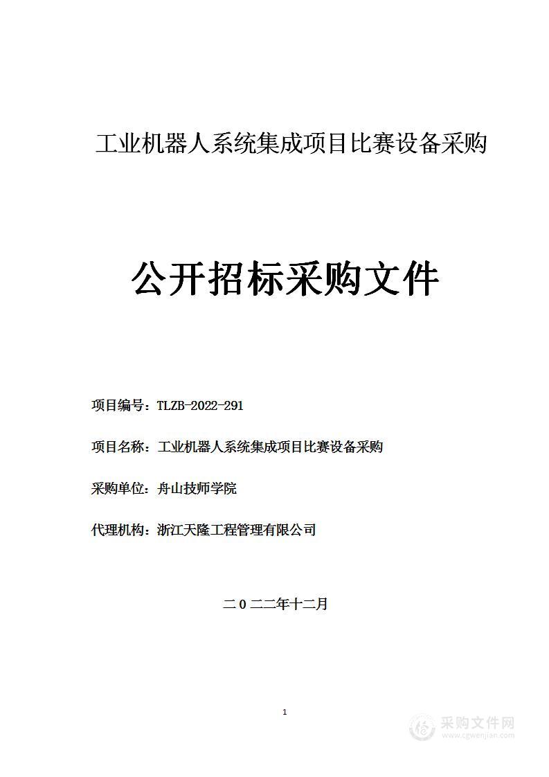 工业机器人系统集成项目比赛设备采购