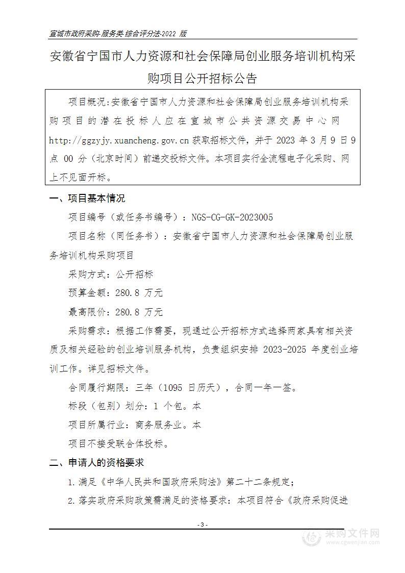 安徽省宁国市人力资源和社会保障局创业服务培训机构采购项目