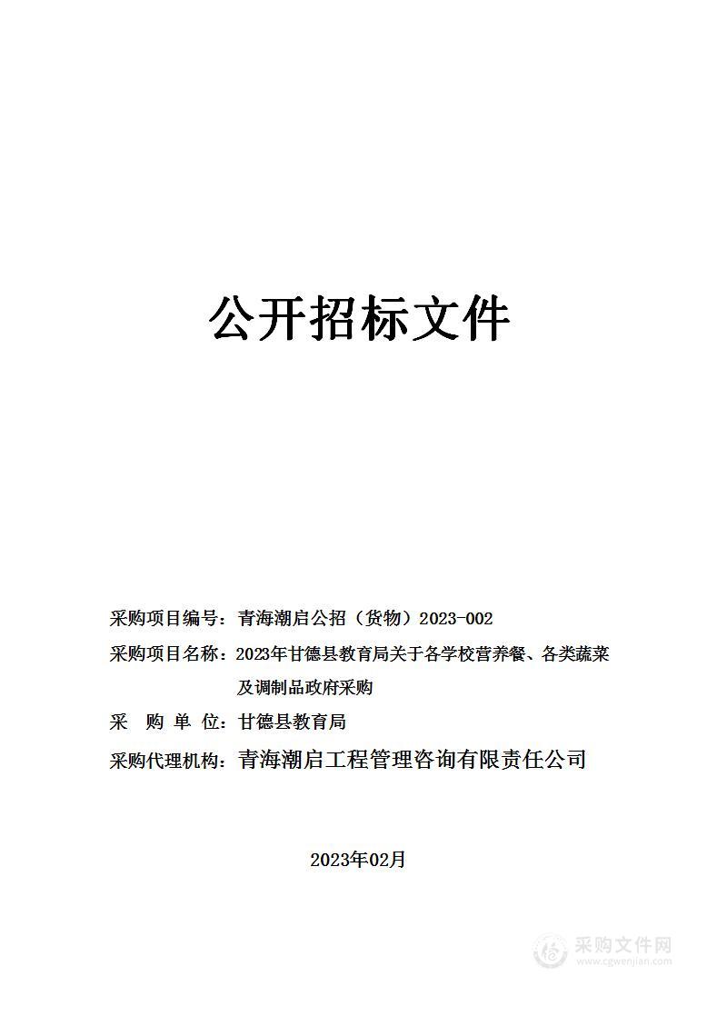 2023年甘德县教育局关于各学校营养餐、各类蔬菜及调制品政府采购