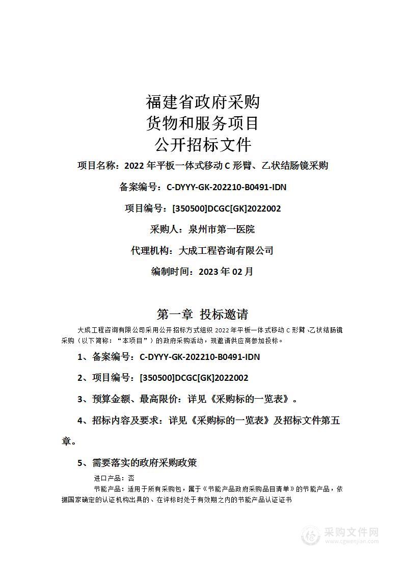 2022年平板一体式移动C形臂、乙状结肠镜采购