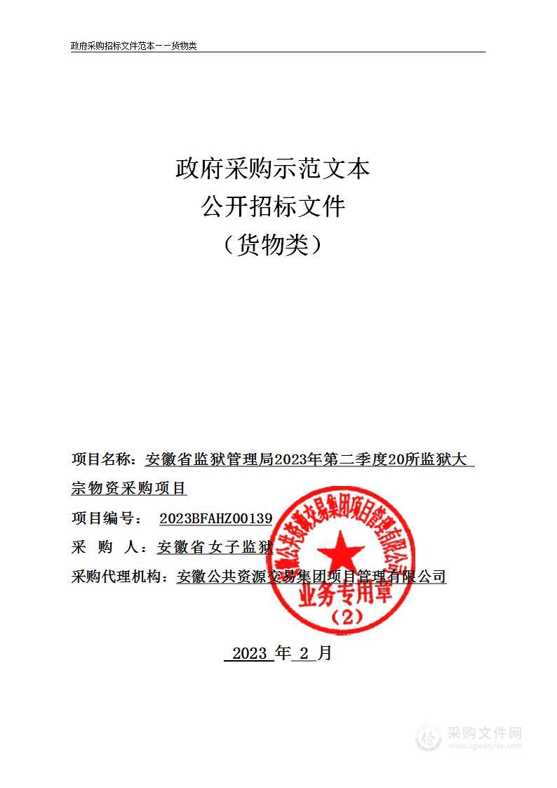 安徽省监狱管理局2023年第二季度20所监狱大宗物资采购项目