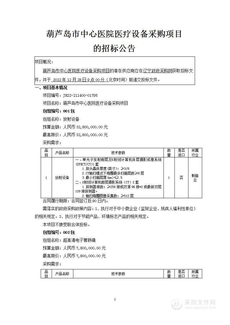 葫芦岛市中心医院医疗设备采购项目