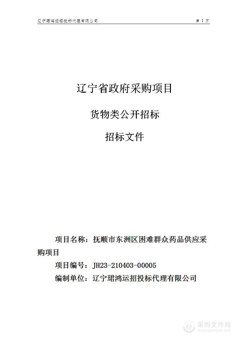 抚顺市东洲区困难群众药品供应采购项目