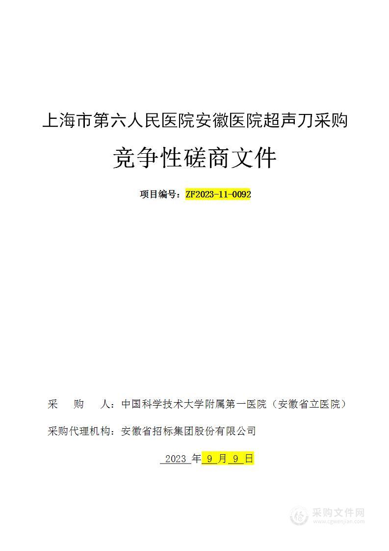 上海市第六人民医院安徽医院超声刀采购项目