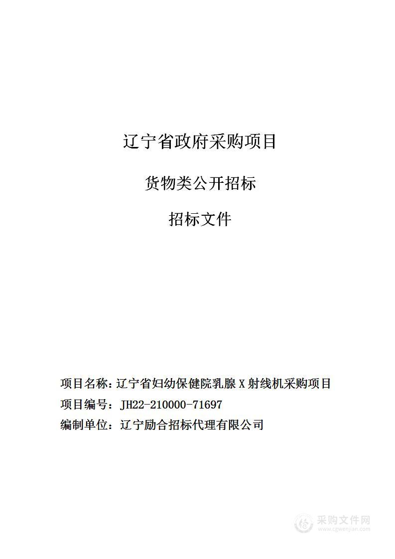 辽宁省妇幼保健院乳腺X射线机采购项目