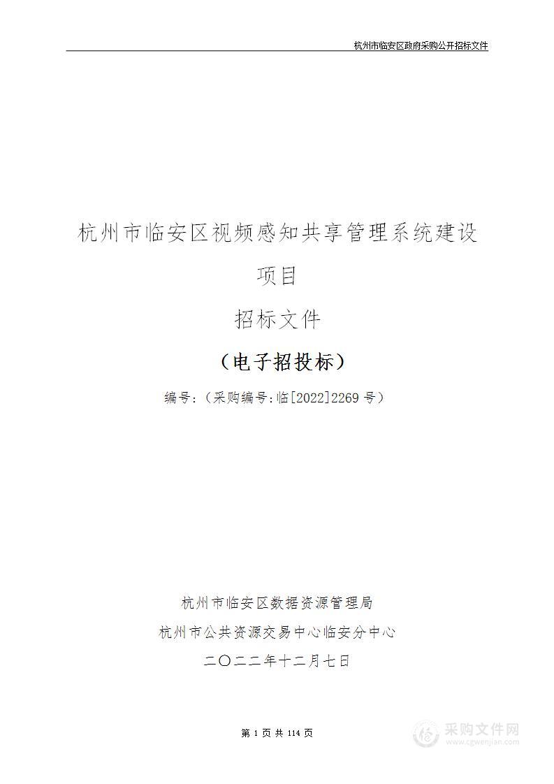 杭州市临安区视频感知共享管理系统建设项目