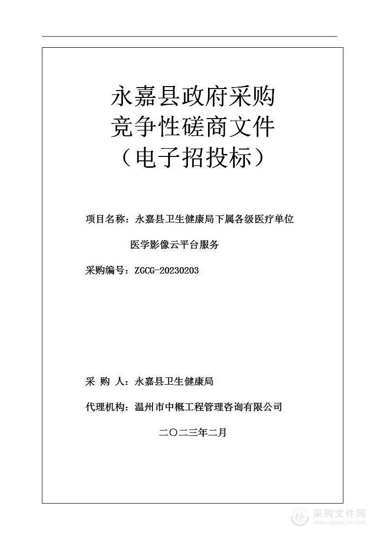 永嘉县卫生健康局下属各级医疗单位医学影像云平台服务