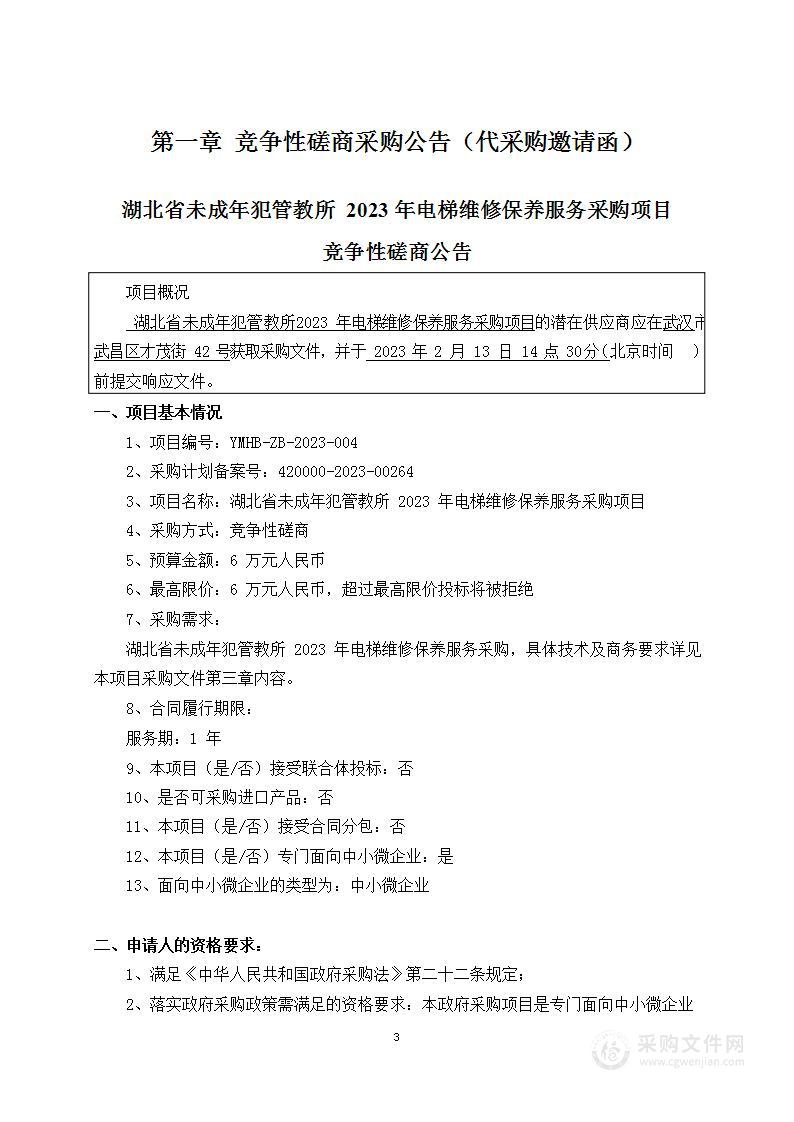 湖北省未成年犯管教所2023年电梯维修保养服务采购项目