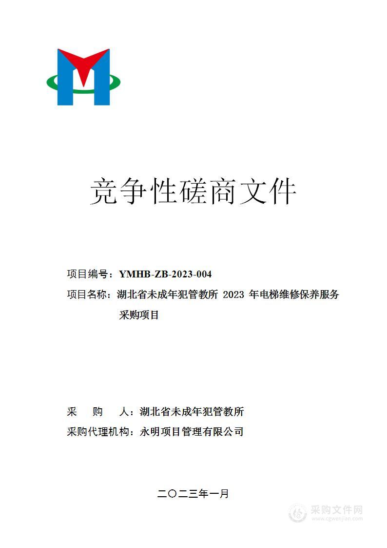 湖北省未成年犯管教所2023年电梯维修保养服务采购项目