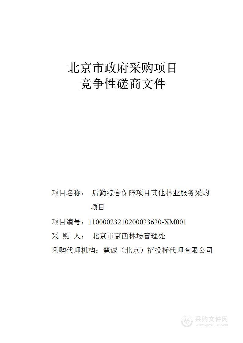 后勤综合保障项目其他林业服务采购项目