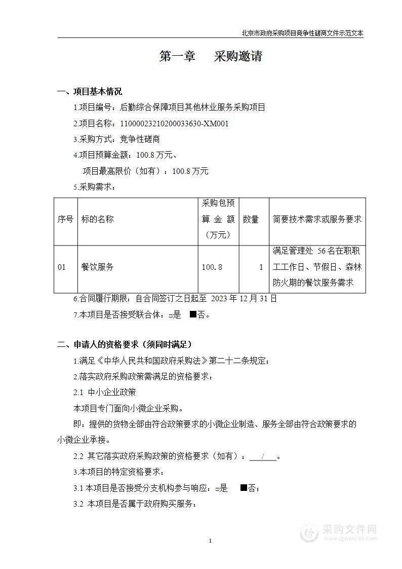 后勤综合保障项目其他林业服务采购项目