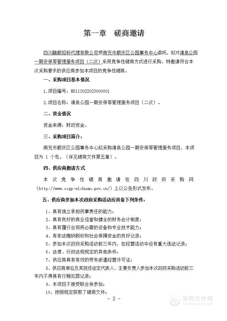 南充市顺庆区公园事务中心清泉公园一期安保等管理服务项目