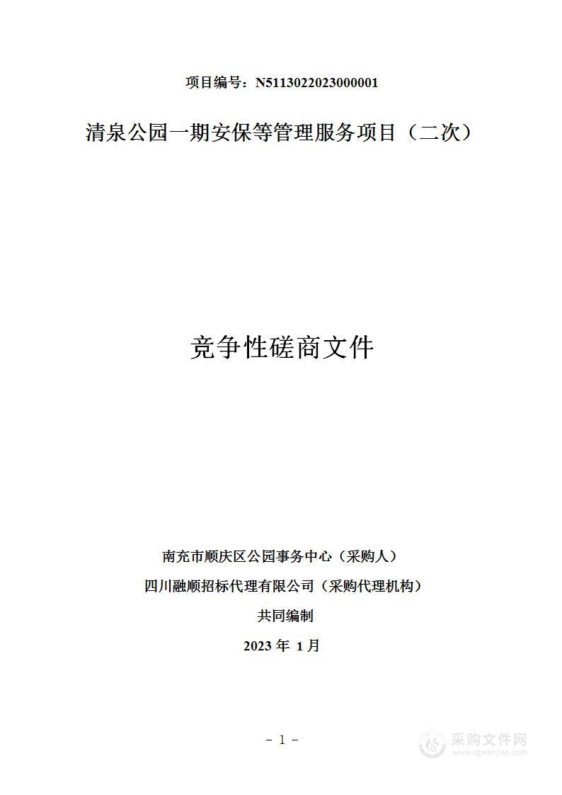 南充市顺庆区公园事务中心清泉公园一期安保等管理服务项目