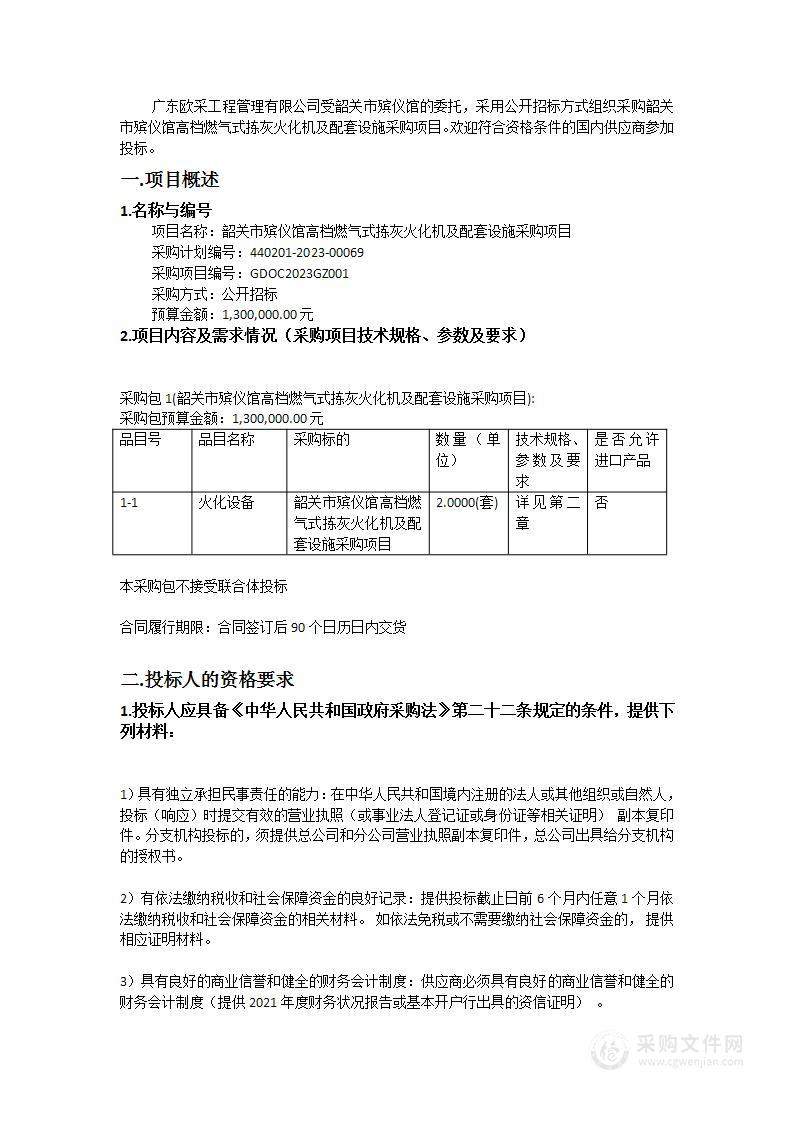 韶关市殡仪馆高档燃气式拣灰火化机及配套设施采购项目