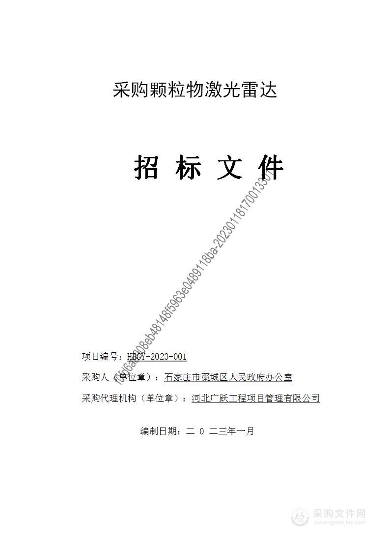 石家庄市藁城区人民政府办公室本级采购颗粒物激光雷达