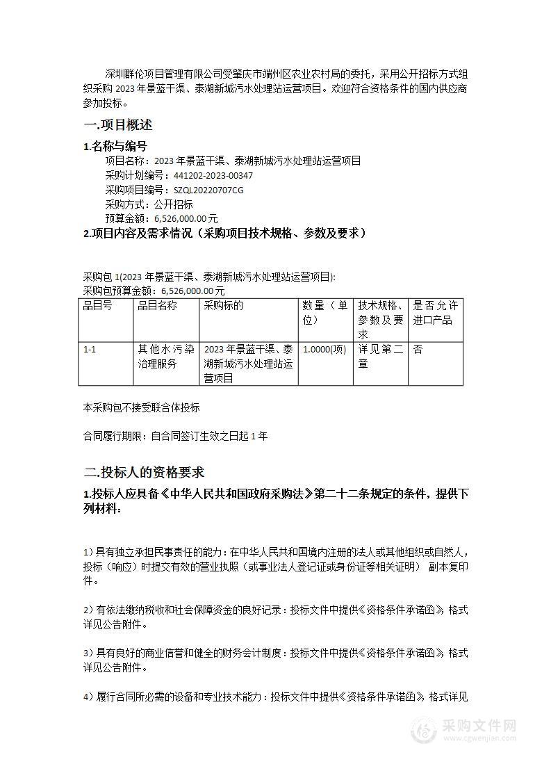 2023年景蓝干渠、泰湖新城污水处理站运营项目