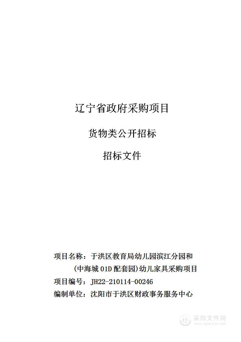 于洪区教育局幼儿园滨江分园和（中海城01D配套园）幼儿家具采购项目