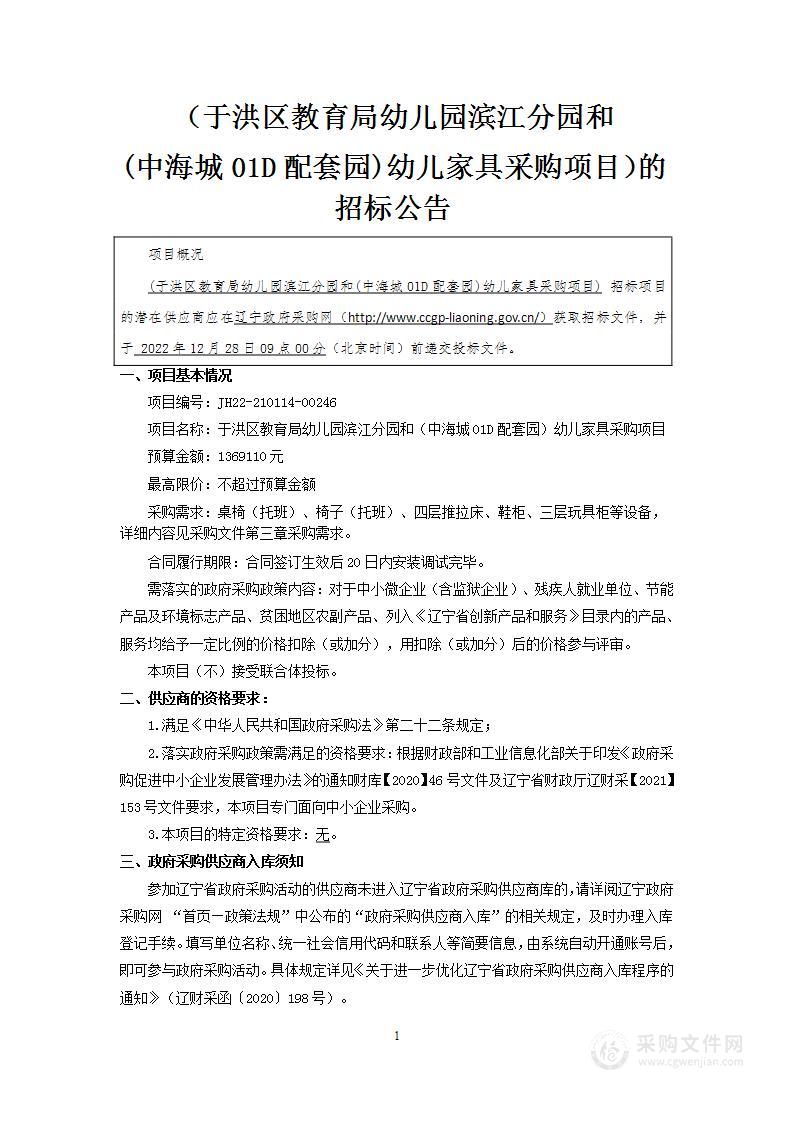 于洪区教育局幼儿园滨江分园和（中海城01D配套园）幼儿家具采购项目