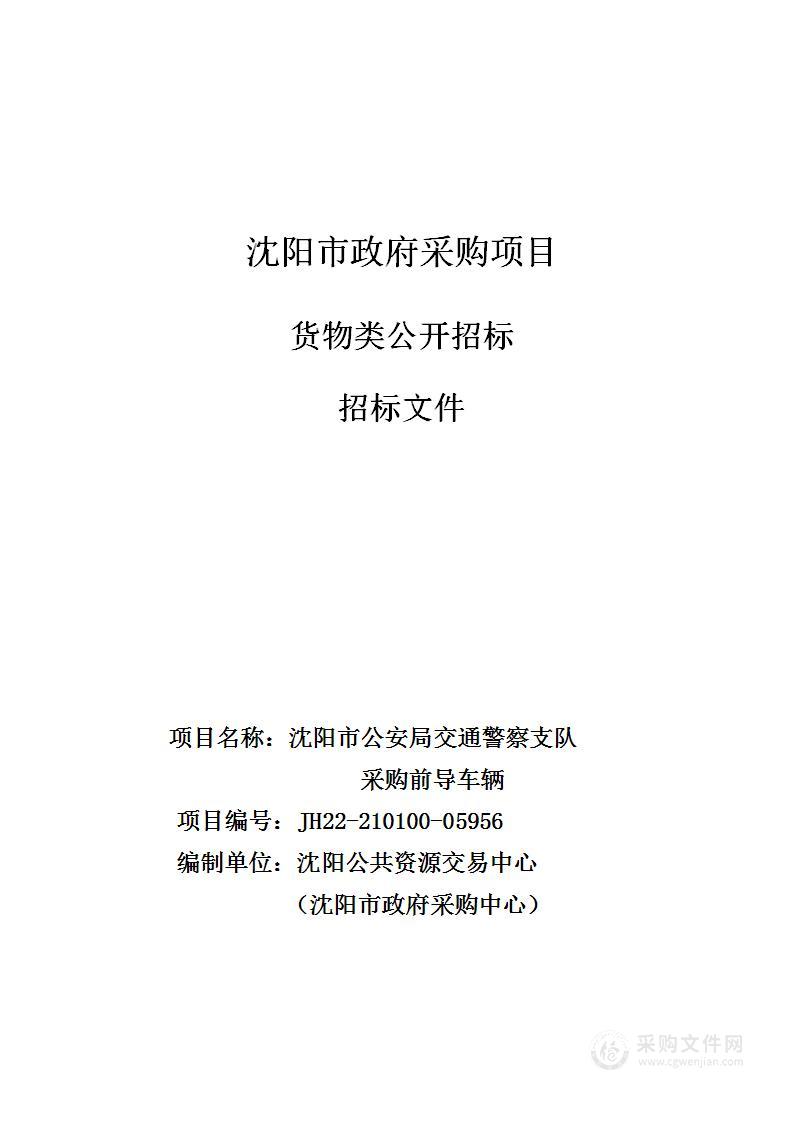 沈阳市公安局交通警察支队采购前导车辆