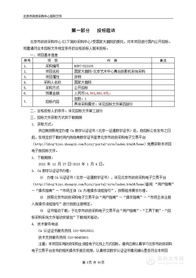 国家大剧院-北京艺术中心舞台投影机系统采购