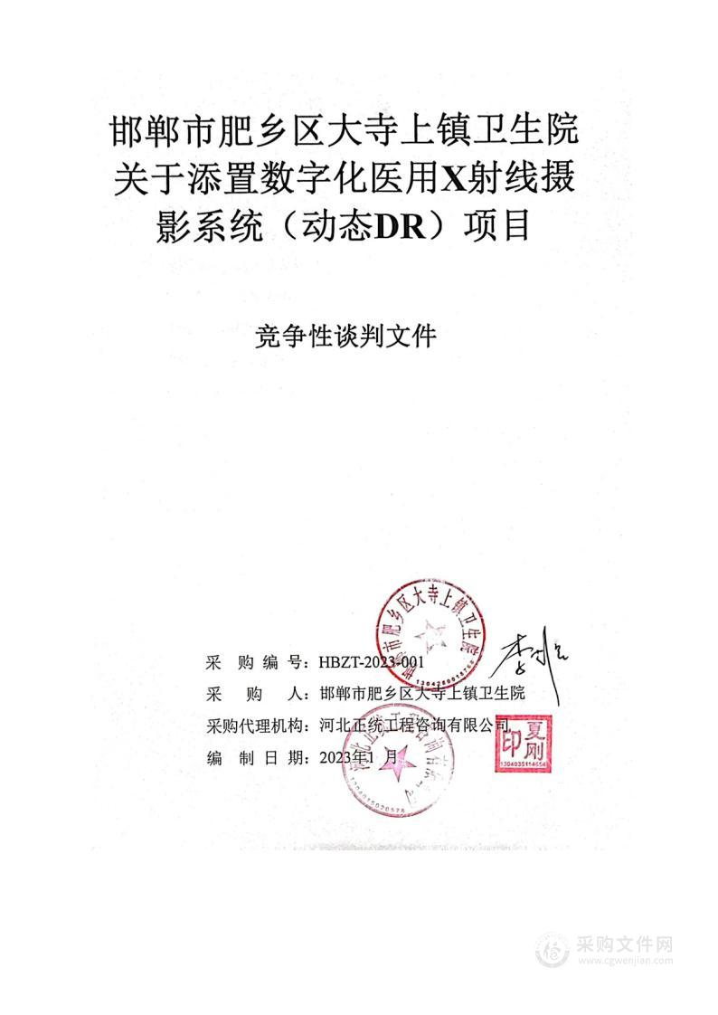 邯郸市肥乡区大寺上镇卫生院关于添置数字化医用X射线摄影系统（动态DR）项目