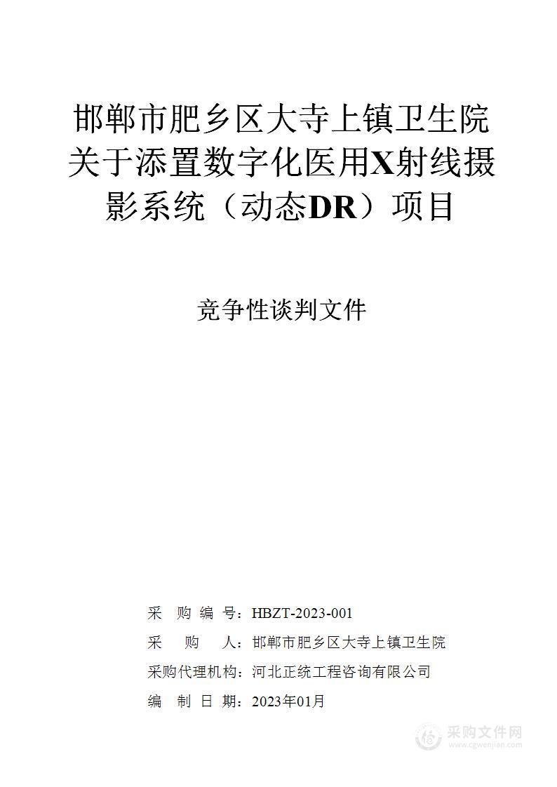 邯郸市肥乡区大寺上镇卫生院关于添置数字化医用X射线摄影系统（动态DR）项目