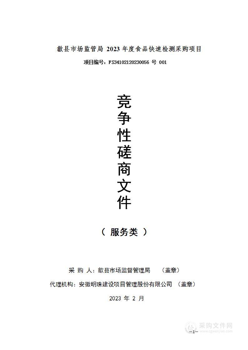 歙县市场监管局2023年度食品快速检测采购项目