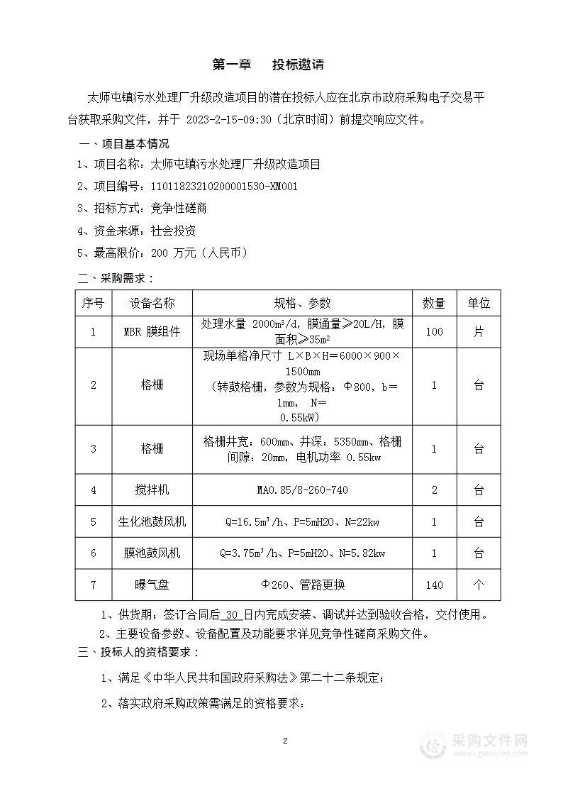 太师屯镇污水处理厂升级改造项目