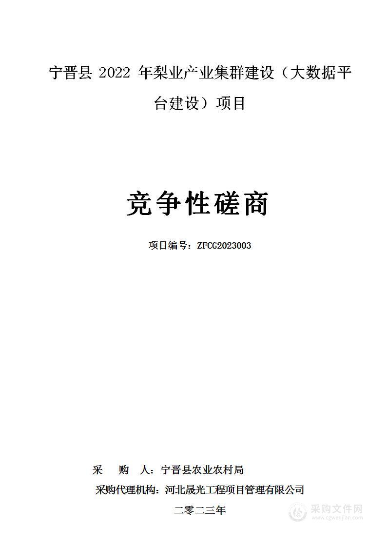 宁晋县2022年梨业产业集群建设（大数据平台建设）项目