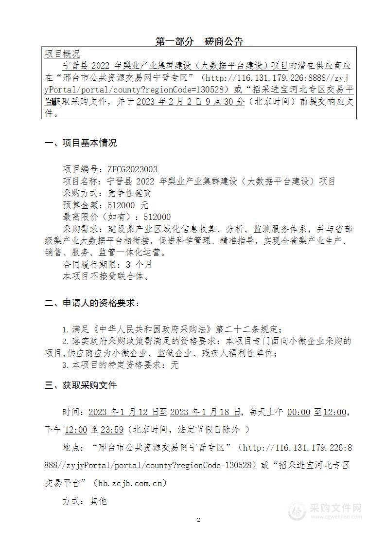 宁晋县2022年梨业产业集群建设（大数据平台建设）项目