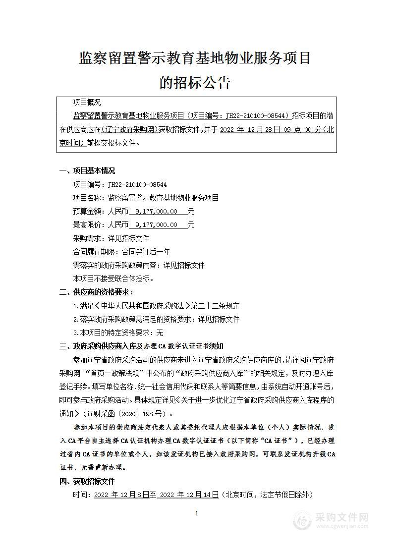 监察留置警示教育基地物业服务项目