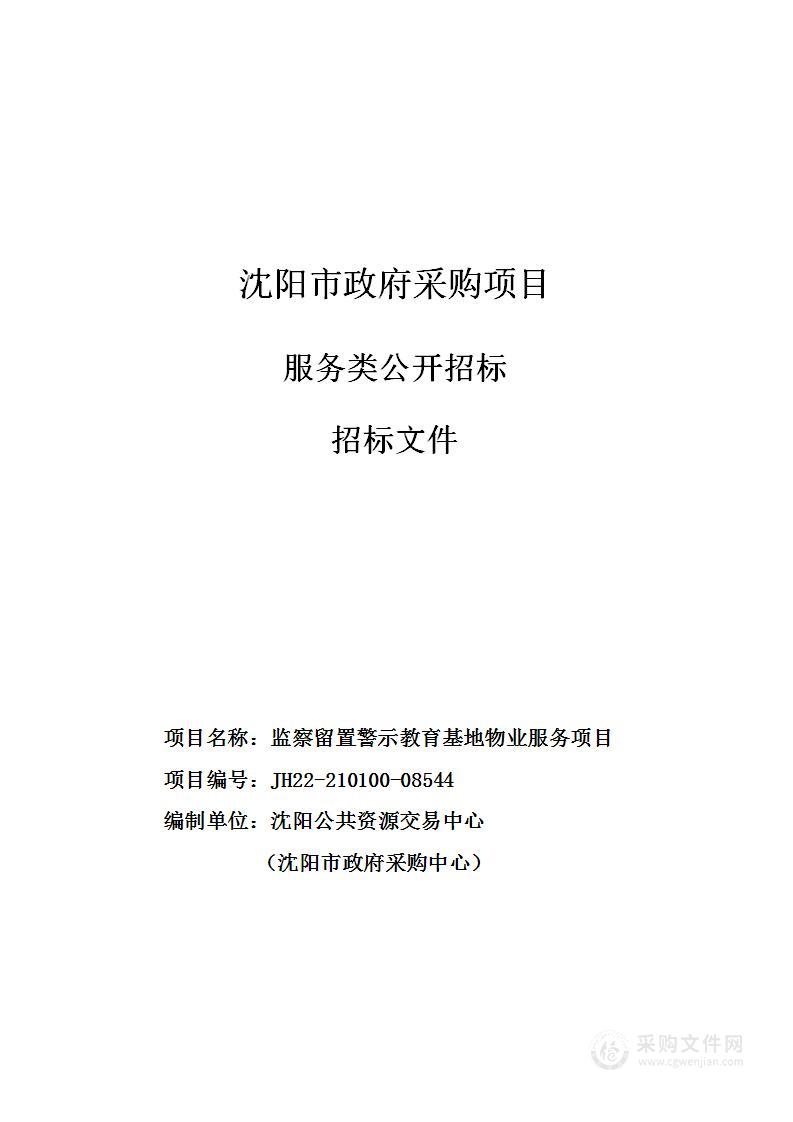 监察留置警示教育基地物业服务项目