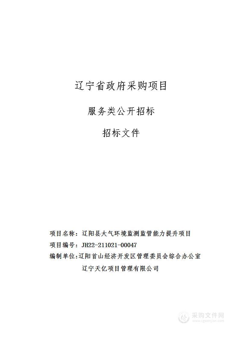 辽阳县大气环境监测监管能力提升项目