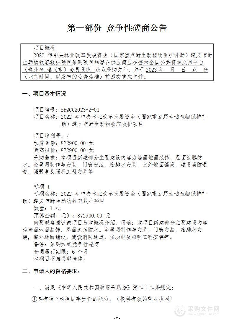 2022年中央林业改革发展资金（国家重点野生动植物保护补助）遵义市野生动物收容救护项目