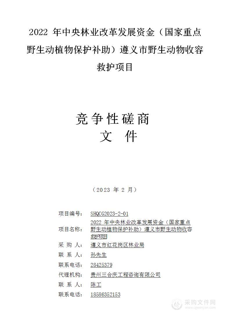 2022年中央林业改革发展资金（国家重点野生动植物保护补助）遵义市野生动物收容救护项目