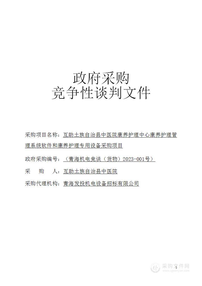 互助土族自治县中医院康养护理中心康养护理管理系统软件和康养护理专用设备采购项目