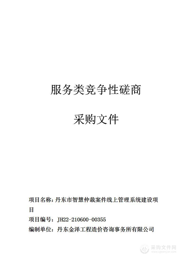 丹东市智慧仲裁案件线上管理系统建设项目