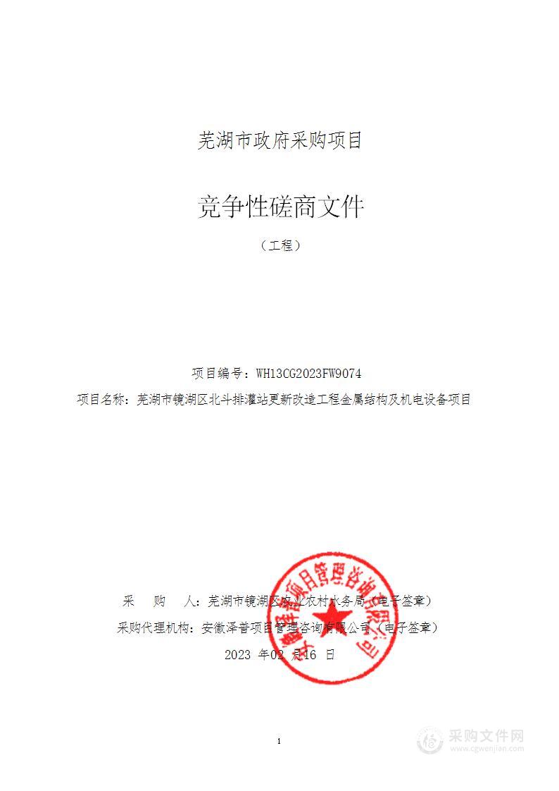 芜湖市镜湖区北斗排灌站更新改造工程金属结构及机电设备项目