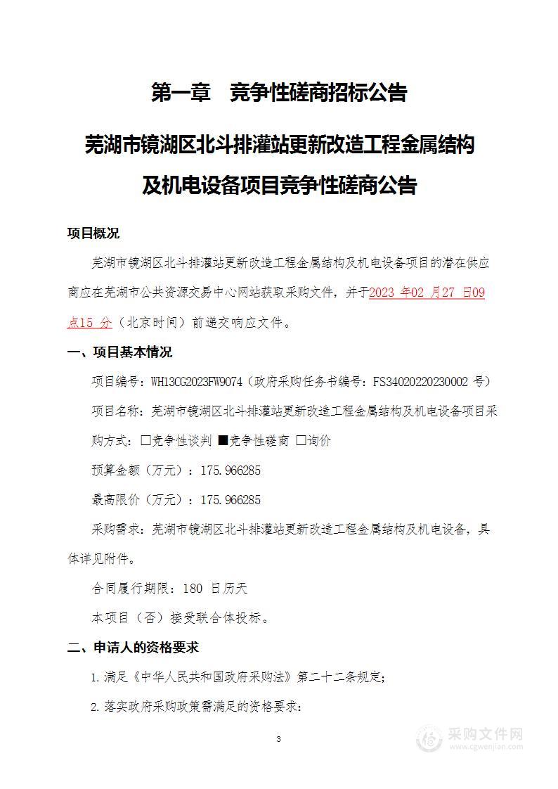 芜湖市镜湖区北斗排灌站更新改造工程金属结构及机电设备项目