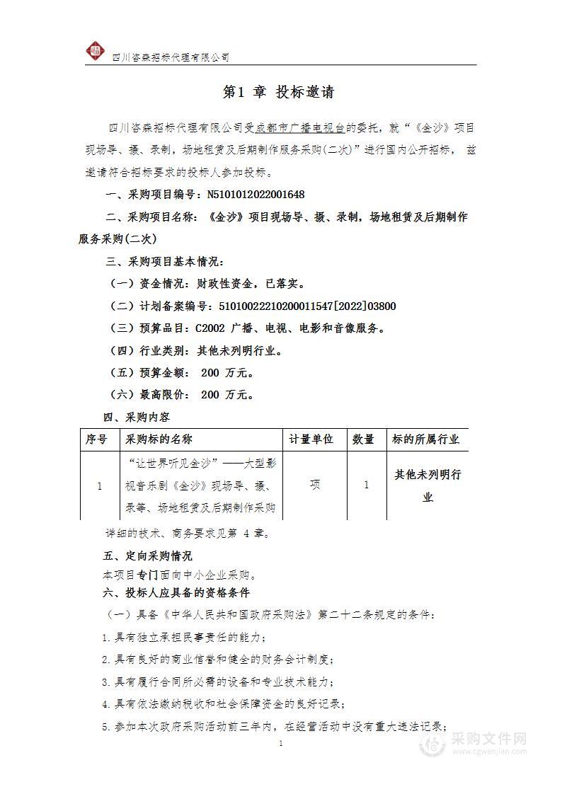 《金沙》项目现场导、摄、录制，场地租赁及后期制作服务采购