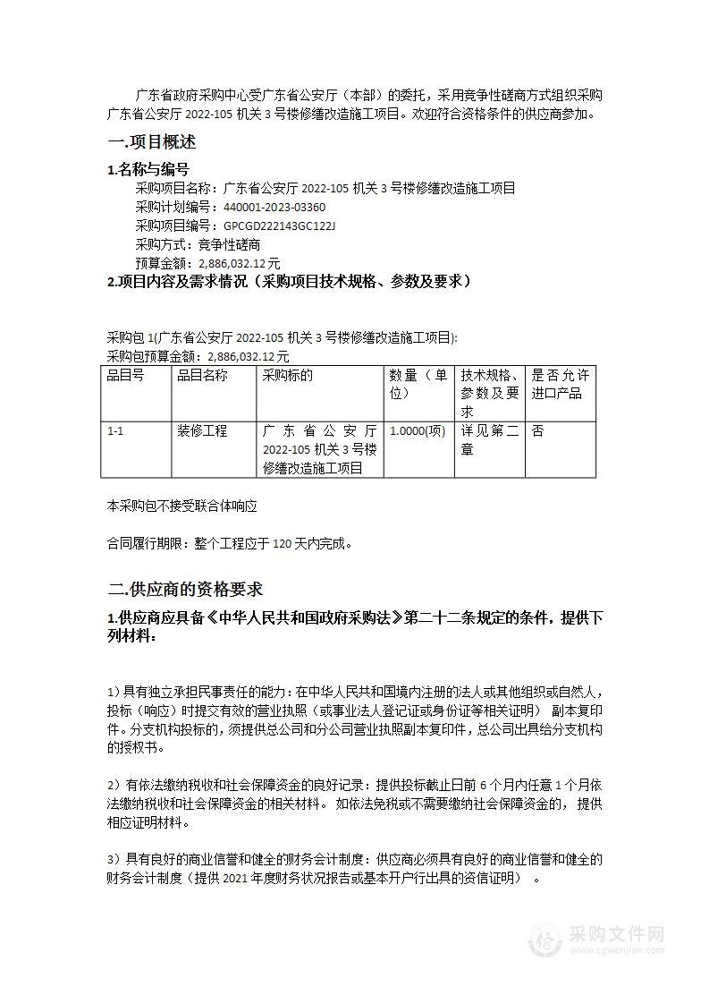 广东省公安厅2022-105机关3号楼修缮改造施工项目