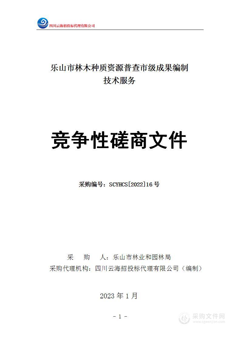 乐山市林木种质资源普查市级成果编制技术服务