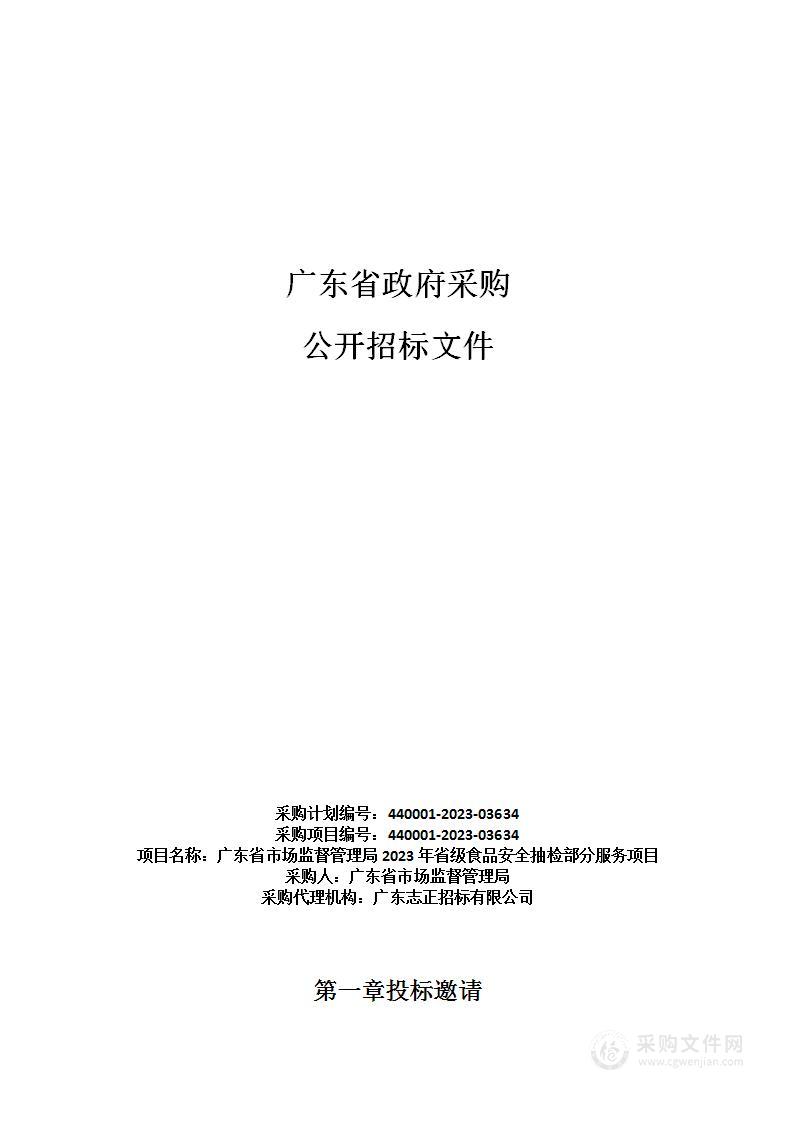 广东省市场监督管理局2023年省级食品安全抽检部分服务项目