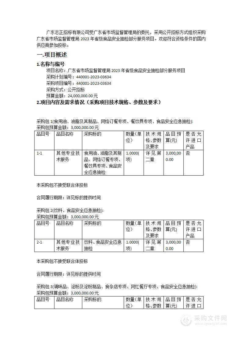 广东省市场监督管理局2023年省级食品安全抽检部分服务项目