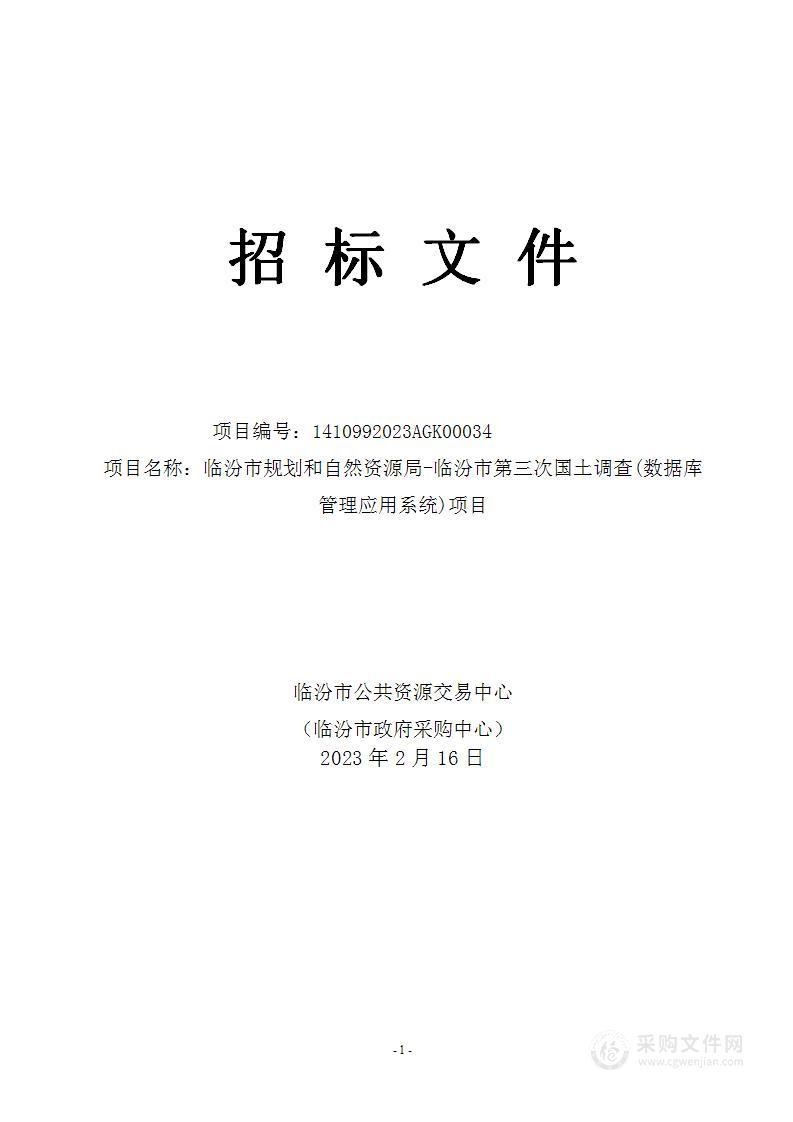 临汾市规划和自然资源局-临汾市第三次国土调查(数据库管理应用系统)项目