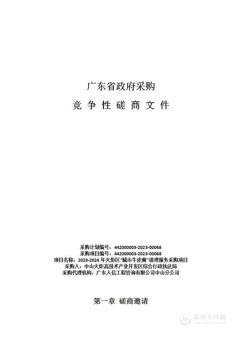 2023-2024年火炬区“城市牛皮癣”清理服务采购项目