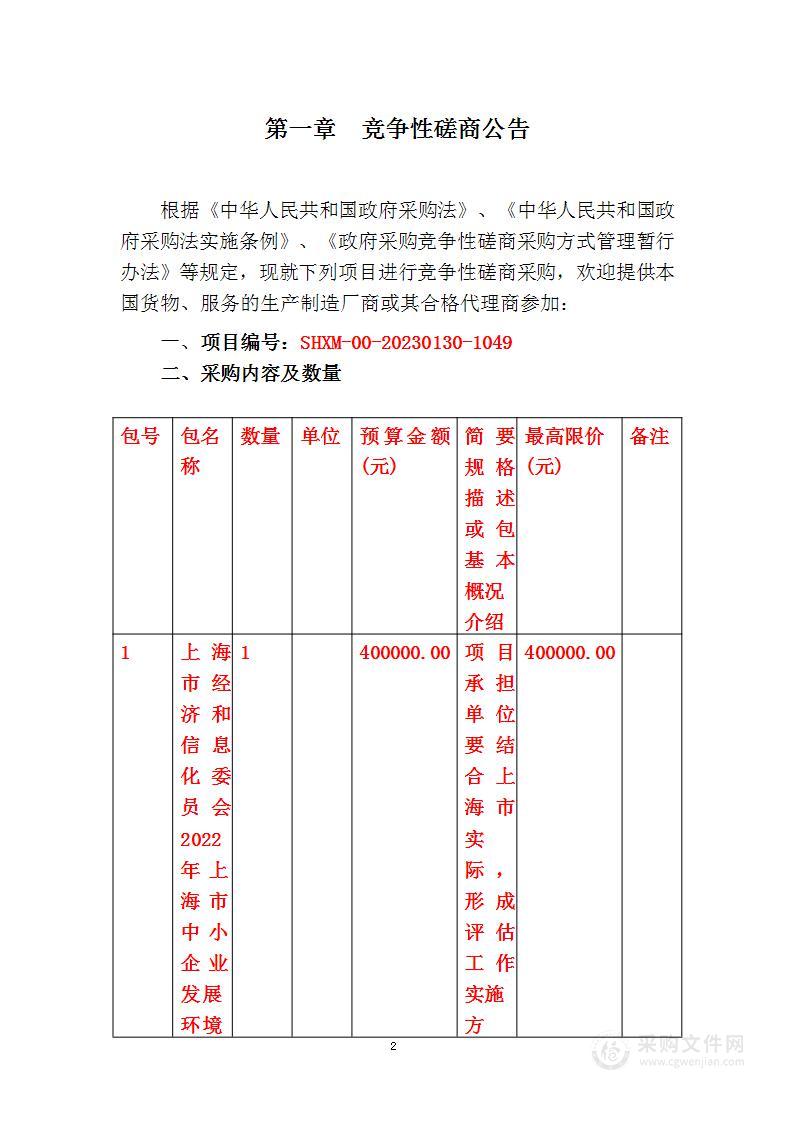 上海市经济和信息化委员会2022年上海市中小企业发展环境评估项目采购